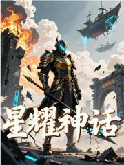 星耀神话小说，星耀神话林东王笑笑