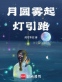 月圓霧起燈引路