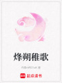 烽朔稚歌
