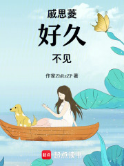 戚思菱，好久不見
