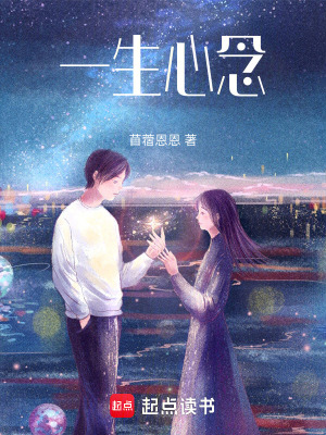 一生心念