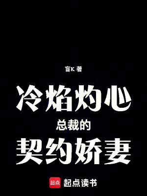 冷焰灼心：總裁的契約嬌妻