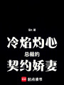 冷焰灼心：總裁的契約嬌妻