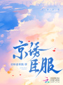 京誘臣服