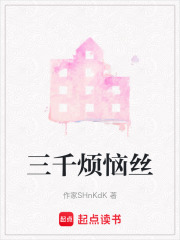 三千煩惱絲