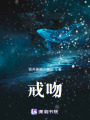 戒吻