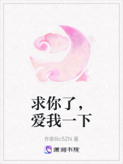 求你了，愛我一下