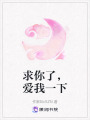 求你了，愛我一下