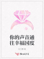 你的聲音通往幸福國度