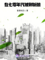 在七零年代披荊斬棘