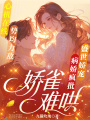 嬌雀難哄