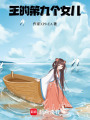 王的第九個女兒