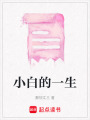 小白的一生