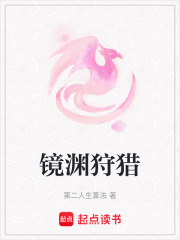 鏡淵狩獵