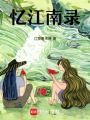 憶江南錄