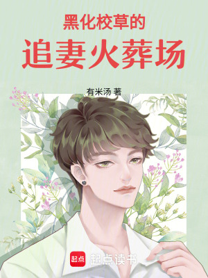 黑化校草的追妻火葬場