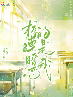 原來(lái)校草暗戀的是我