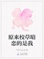 原來校草暗戀的是我