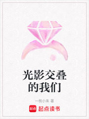 光影交疊的我們