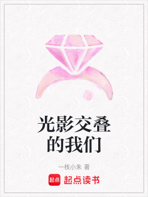 光影交疊的我們