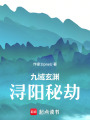 九域玄淵：潯陽秘劫