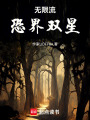 無限流：恐界雙星