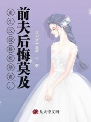 重生改嫁殘疾暴君，前夫后悔莫及