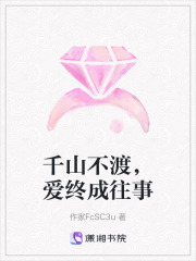 千山不渡，愛終成往事