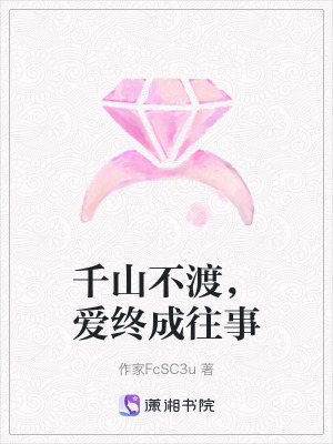 千山不渡，愛終成往事
