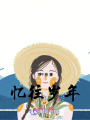 憶往歲年
