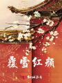 覆雪紅顏