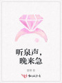 聽泉聲，晚來急
