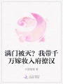 滿門被滅？我?guī)f(wàn)嫁妝入府撩漢