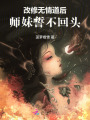 改修無情道后，師妹誓不回頭