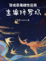 惡雌裝乖后，病嬌獸夫都想獨(dú)占我
