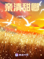 親清恬卿