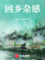 回鄉雜感