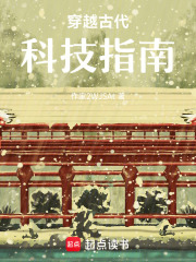 穿越古代科技指南