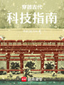穿越古代科技指南