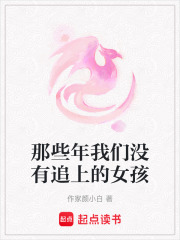 那些年我們沒有追上的女孩