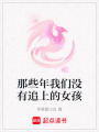 那些年我們沒有追上的女孩