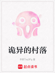 詭異的村落