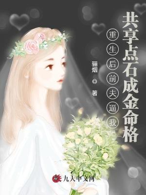 重生后前夫逼我共享點石成金命格