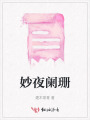 妙夜闌珊
