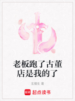老板跑了古董店是我的了