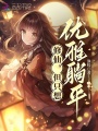修仙，但只想優(yōu)雅躺平