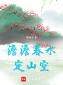 澹澹春水定山空
