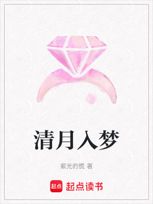 清月入夢