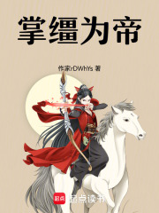 掌韁為帝