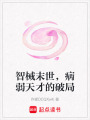 智械末世，病弱天才的破局